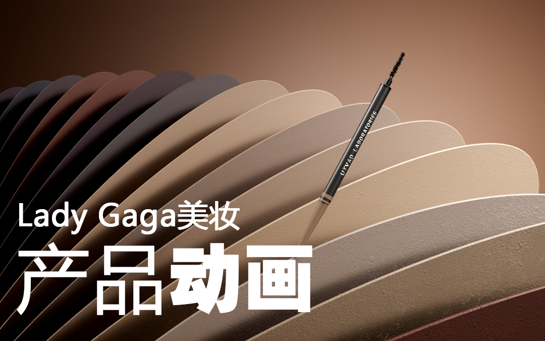 C4D/Lady Gaga美妆产品动画案例教学哔哩哔哩bilibili