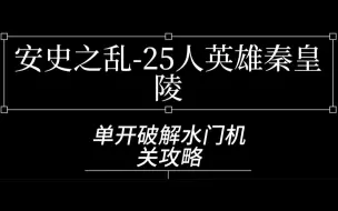 Download Video: [保姆级]25人英雄秦皇陵 单人单开破解水门机关攻略 卡呱太/抱抱/御兽/棋盘盒子法