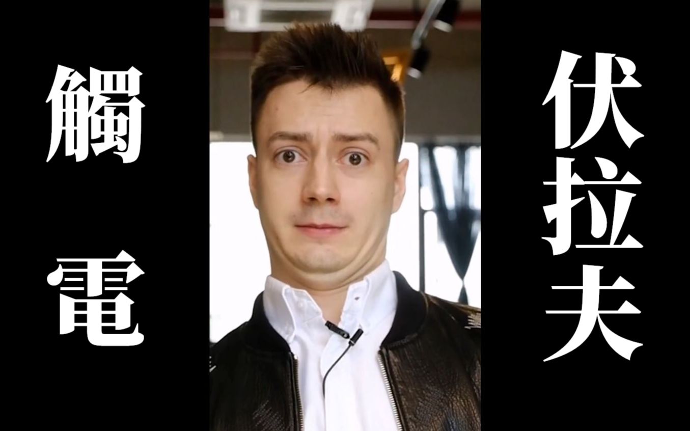 伏拉夫毁歌祭对视挑战伏拉夫触电ingfeat颜人中