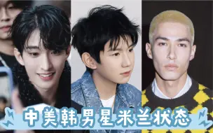 Descargar video: 帅气贵公子！王源&SEVENTEEN李硕珉&米卡 9.24米兰时装周状态！