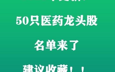 2021年 核心更新:50只医药龙头股名单来了哔哩哔哩bilibili