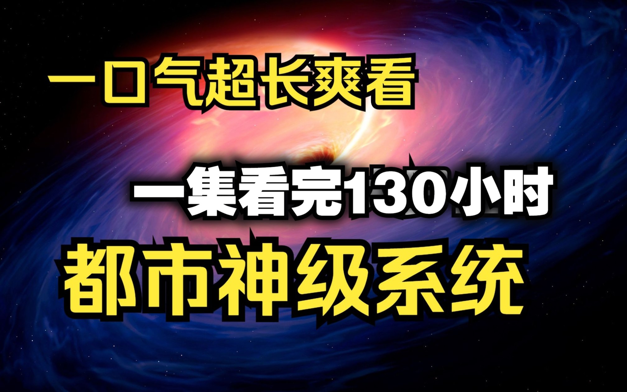 [图]130小时【超级捡漏系统】小伙获得都市至尊系统，从此开启他的捡漏人生！