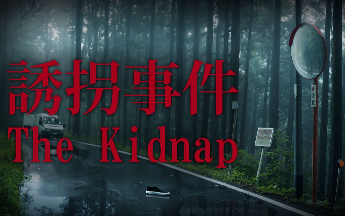 日本留守儿童绑架案《诱拐事件the kidnap》剧情出乎意料的独立恐游