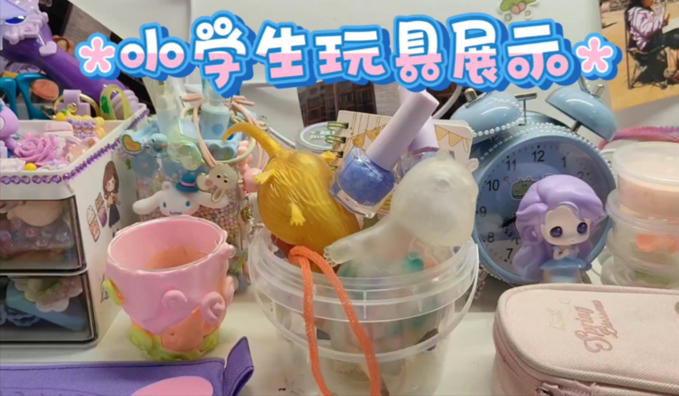 小学生玩具展示,感觉我是一只仓鼠