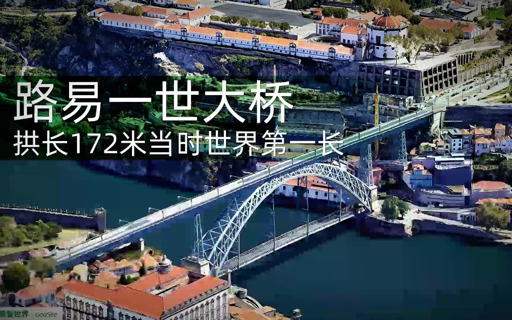 1886年启用 拱长172米当时世界第一 葡萄牙路易一世大桥哔哩哔哩bilibili