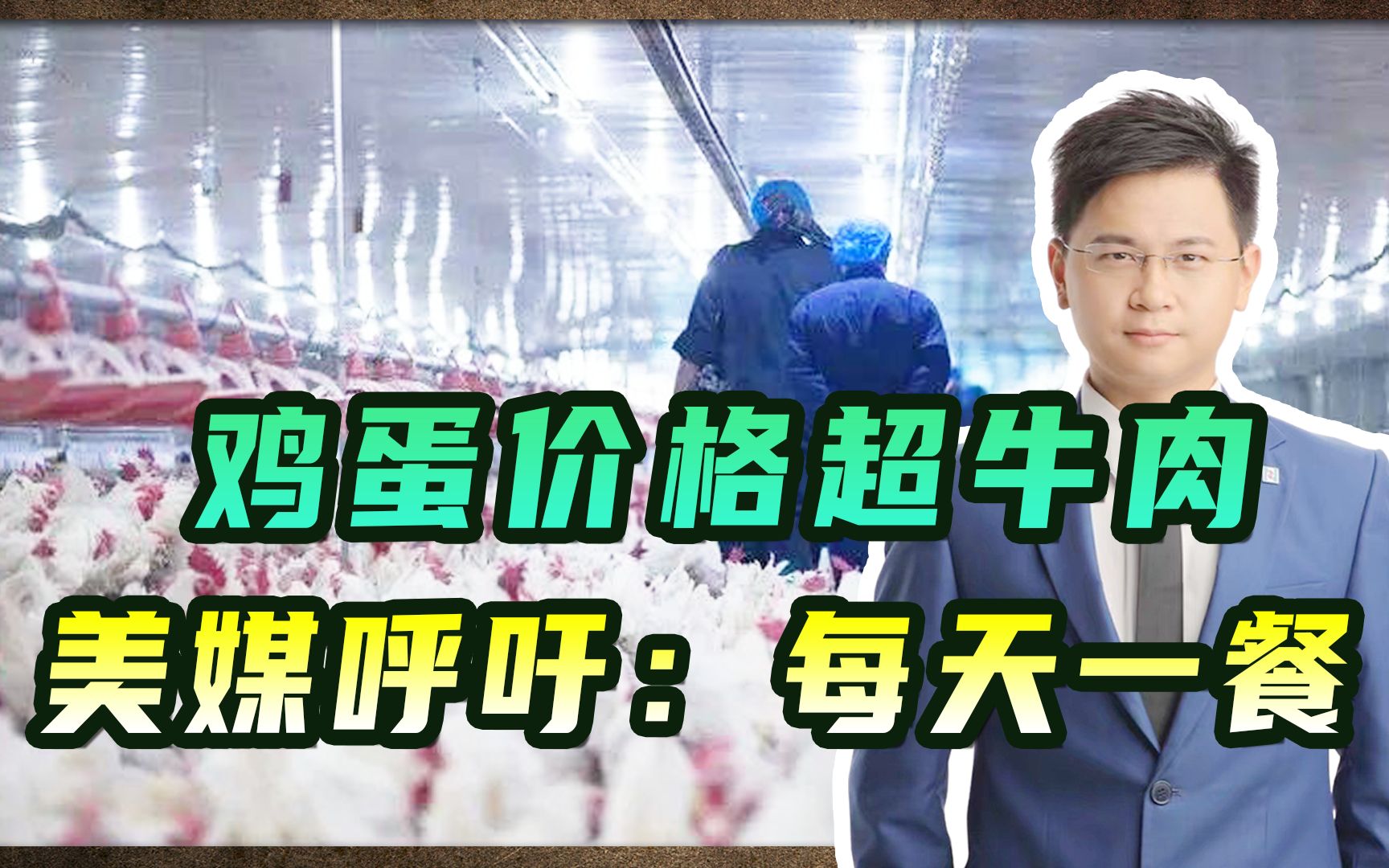 美禽流感、宰4300万只鸡,鸡蛋价格超牛肉,美媒呼吁:每天一餐哔哩哔哩bilibili