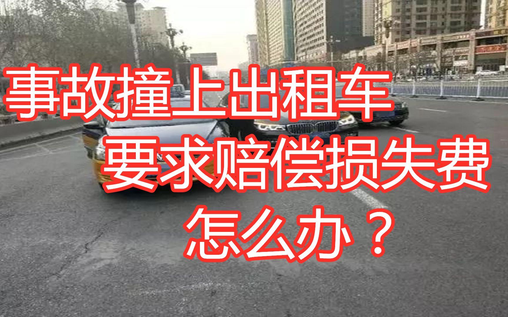 事故遇上出租车,并且要求赔偿损失费,怎么办?今天教你一招哔哩哔哩bilibili