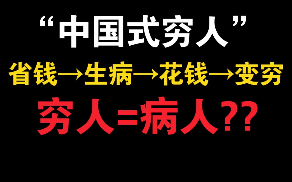 [图]中 国 式 穷 人