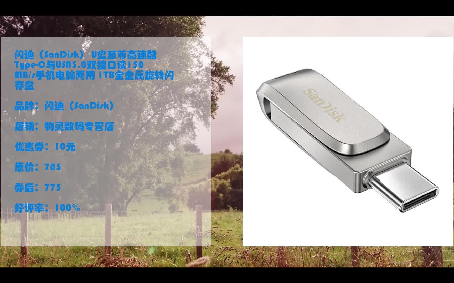 618优惠 闪迪(SanDisk) U盘至尊高速酷珵TypeC与USB3.0双接口读150MB/s手机电脑两用 1TB全金属旋转闪存盘 优惠介绍哔哩哔哩bilibili