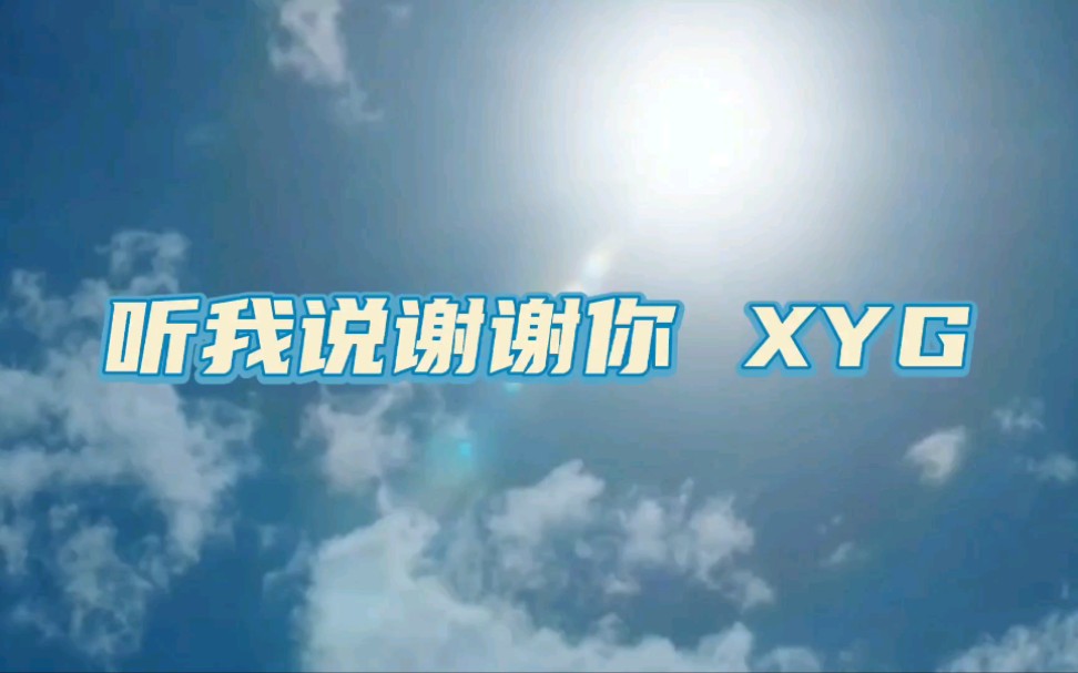 XYG比赛观后感之《听我说谢谢你》填词哔哩哔哩bilibili