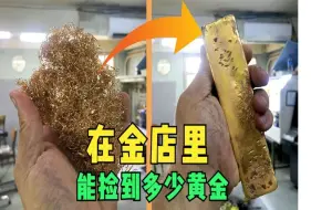 Descargar video: 在黄金加工厂里面，能捡到多少黄金碎片？