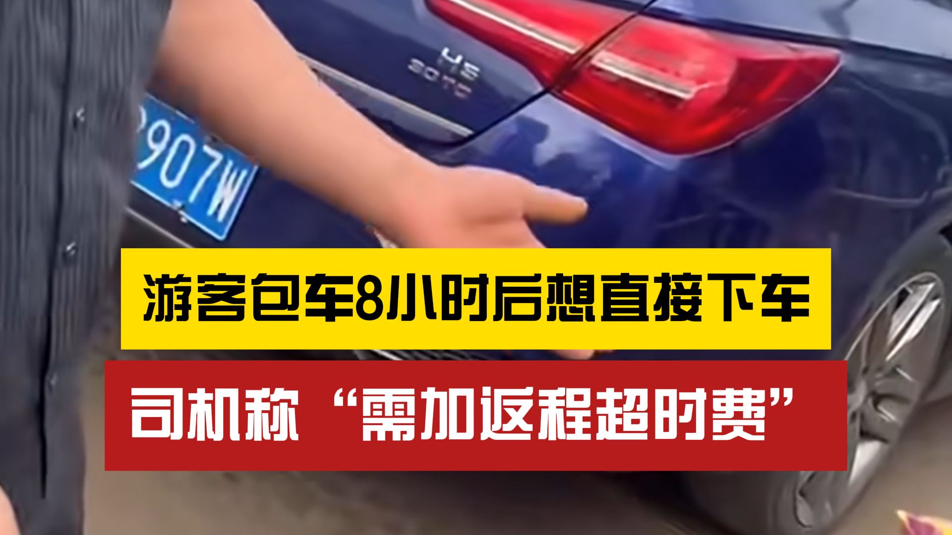 谁的问题?游客包车到点下车后被要求加钱,司机怒斥“我加班2小时”哔哩哔哩bilibili