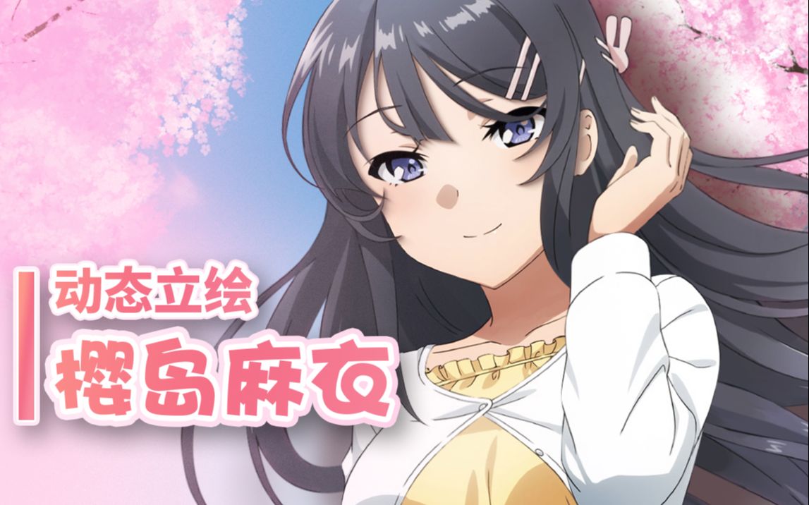 【动态立绘】樱岛麻衣