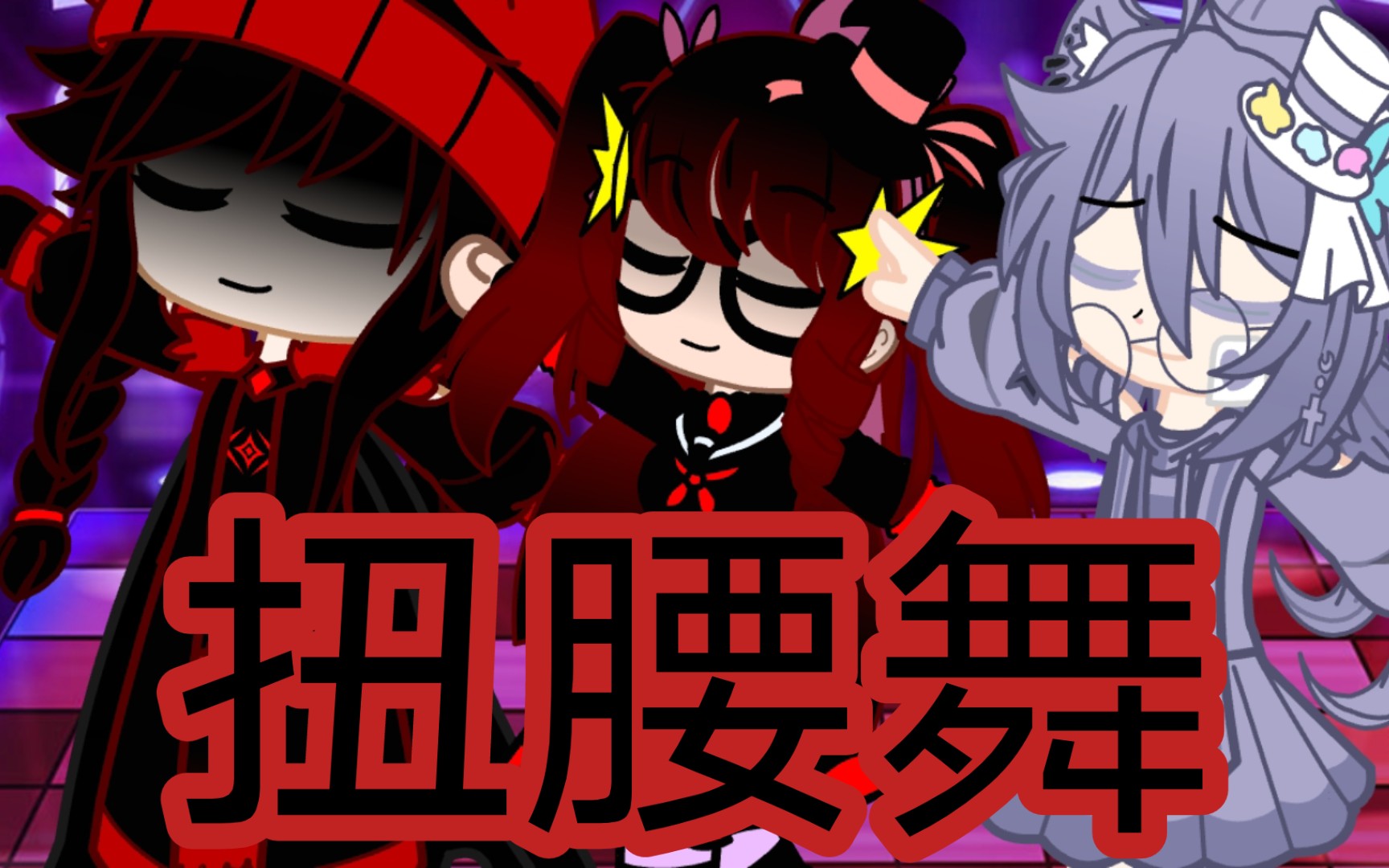 整活视频:扭腰舞