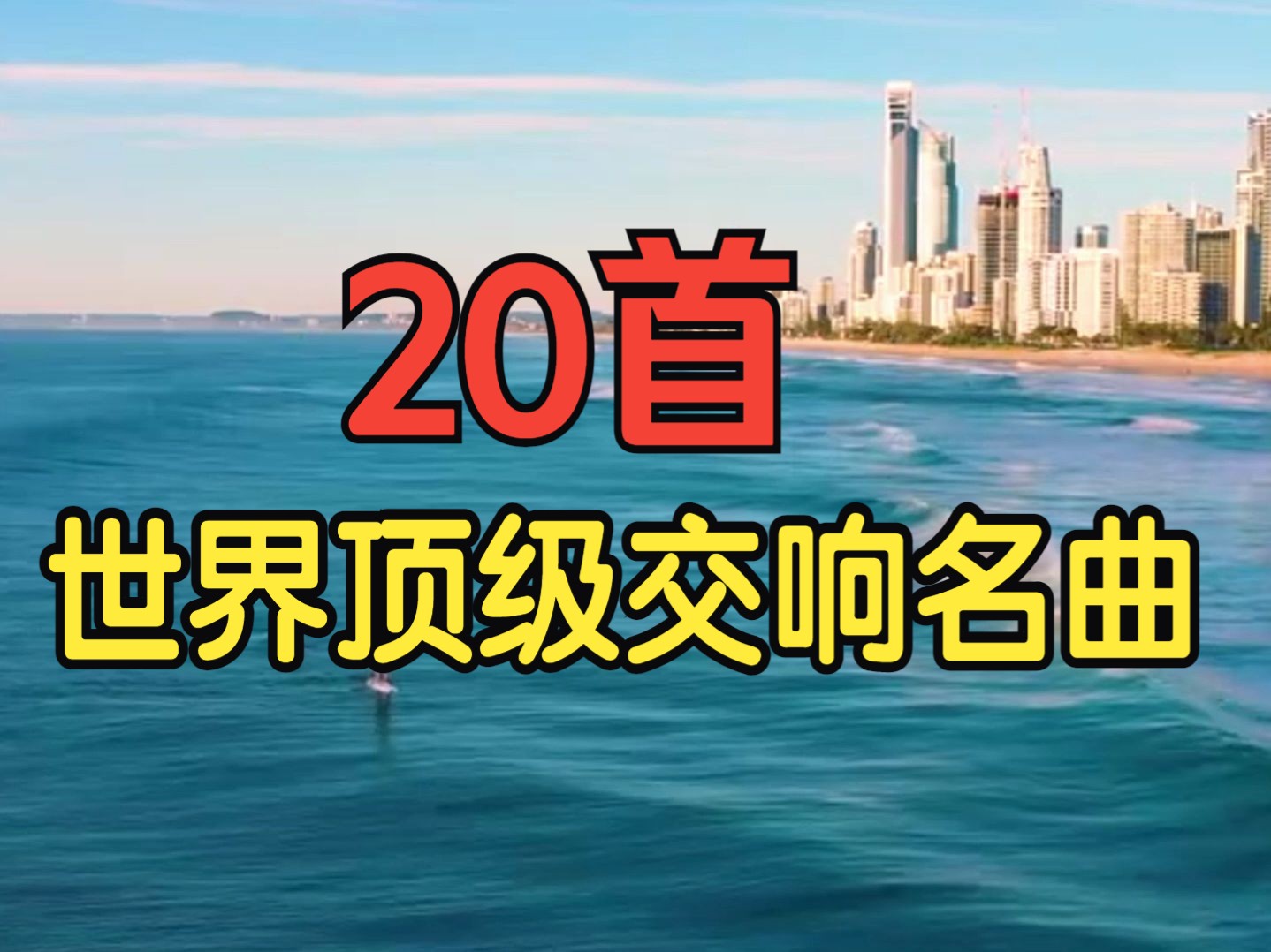 20首世界顶级交响名曲,激情燃烧的交响乐,值得循环播放!哔哩哔哩bilibili