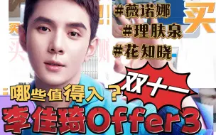 Download Video: 【2023双十一】李佳琦Offer3哪些值得买？薇诺娜｜理肤泉｜花知晓