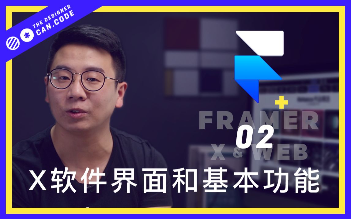 【FramerX&Web02】先带你了解下X的界面和一些基本的功能哔哩哔哩bilibili