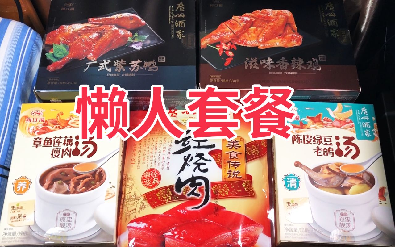 制作简单?方便储藏?懒人必备?广州酒家速食味道如何?【速食踩雷者22】哔哩哔哩bilibili