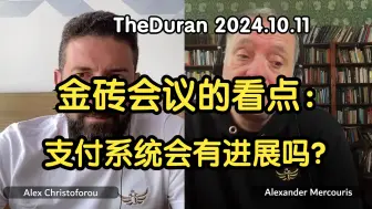 金砖会议看点：支付系统会有进展吗 2024.10.11 TheDuran