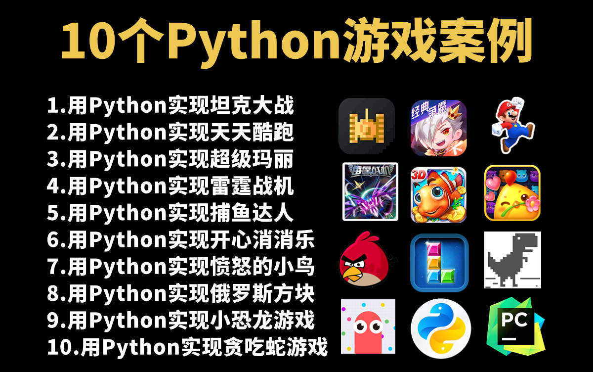 [图]【附源码】超实用的10个Python游戏实战案例，学完可自己制作，超级适合小白入门学习！python基础|python入门|python游戏