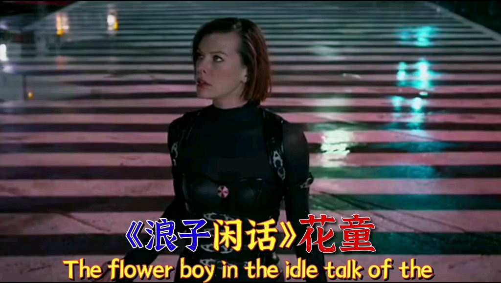 《浪子闲话》花童一首完整版mv流行歌曲