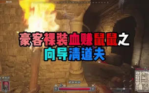 Download Video: 【dark and darker】dnd 地牢清道夫！顶级引路人！鼠鼠地图持续为您导航，您舔不下的我帮您舔出去！