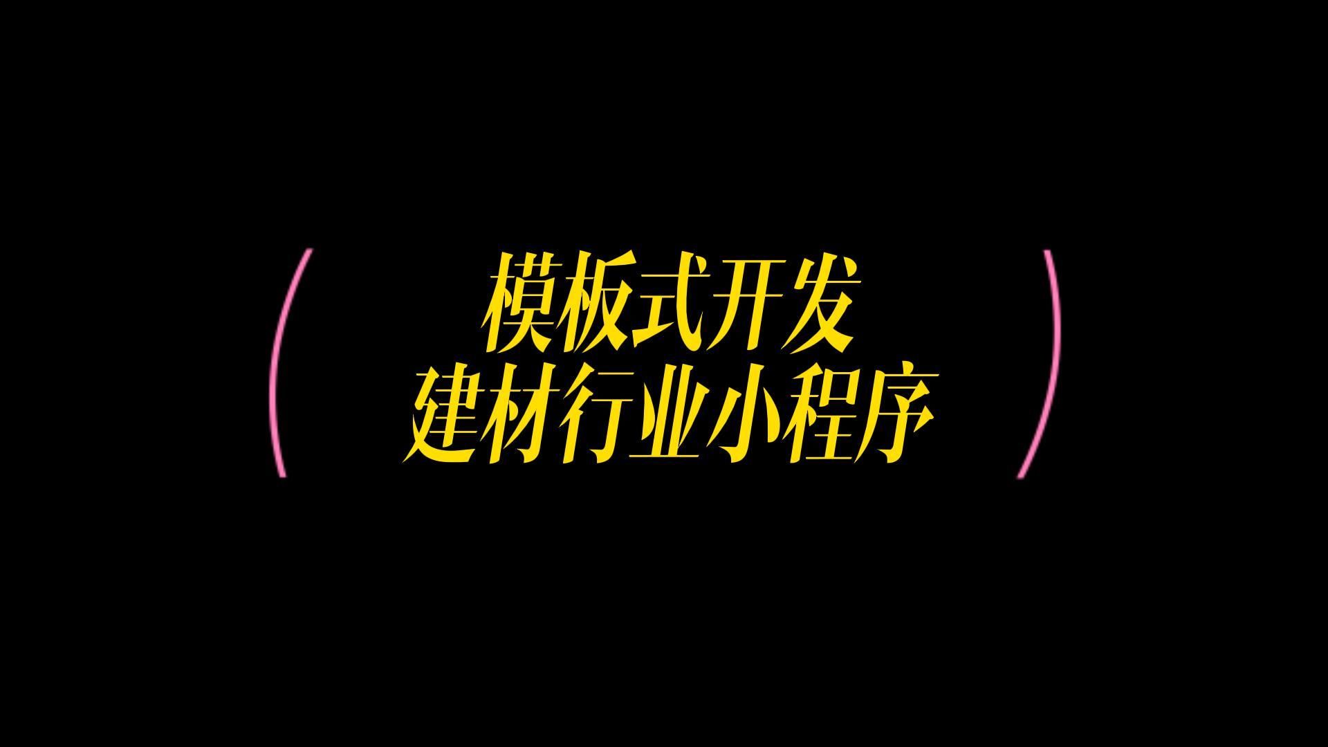 免费制作小程序商城,微信小程序模板样式一键使用哔哩哔哩bilibili