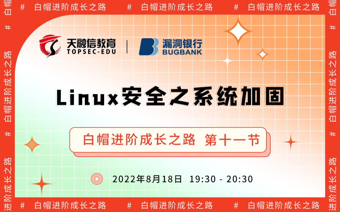 Linux安全之系统加固丨2022网安公开课  白帽进阶成长之路丨天融信教育丨漏洞银行直播间哔哩哔哩bilibili