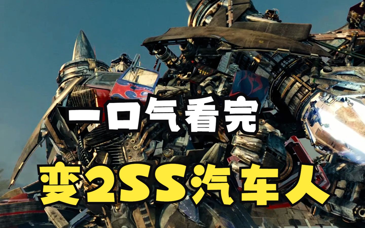 变2汽车人 ss系列玩具