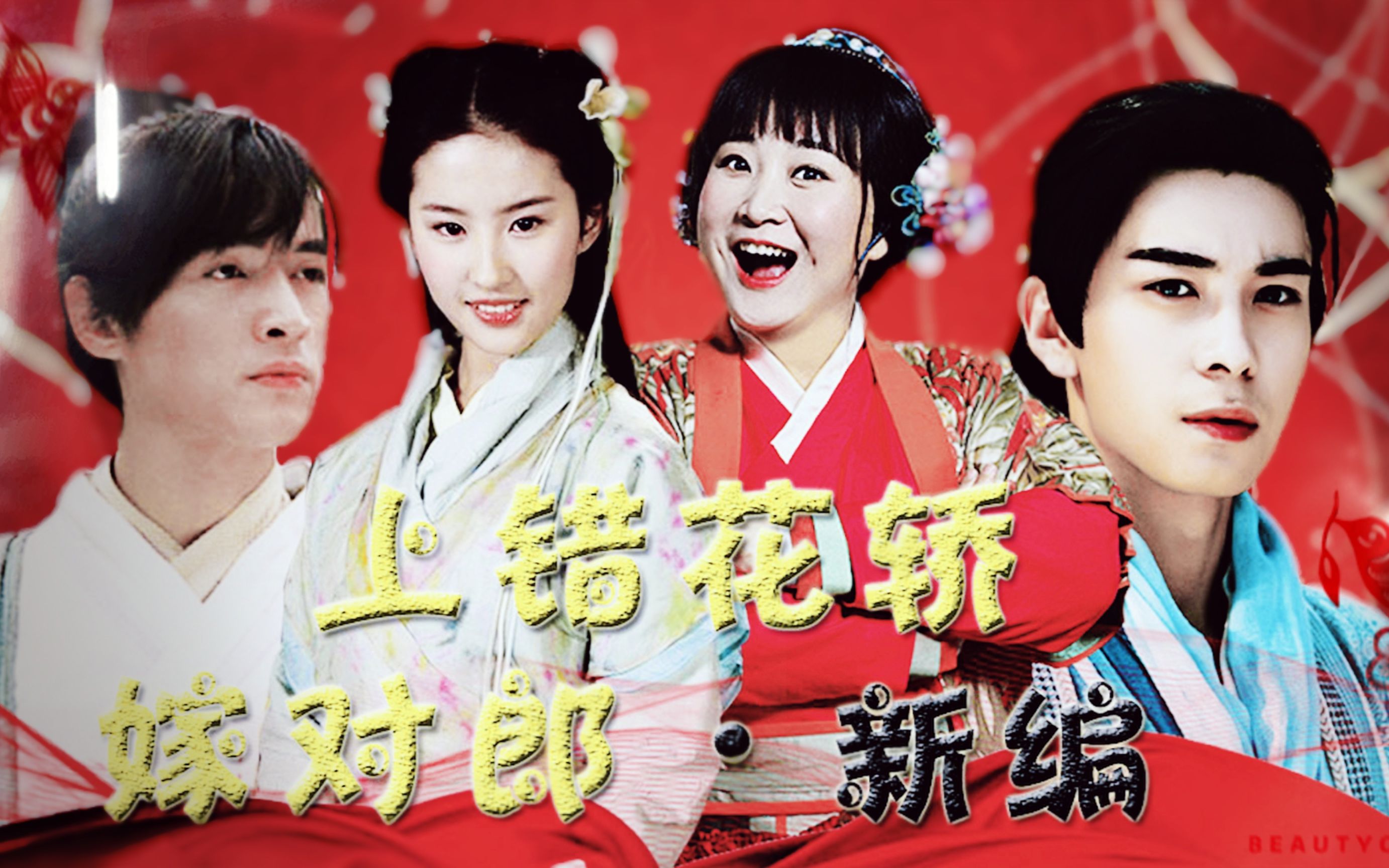 胭脂妆贾玲陈星旭胡歌刘亦菲新编上错花轿嫁对郎赠千殇姊影