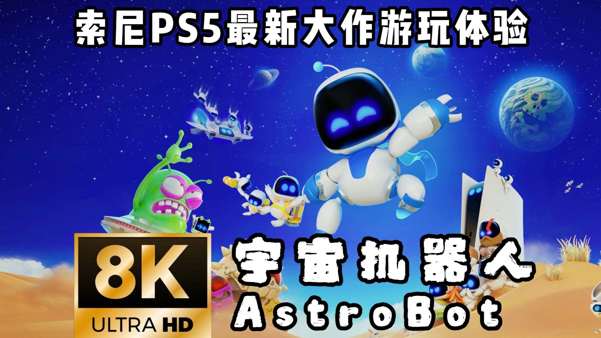 8k画质游玩索尼ps5最新大作《宇宙机器人astrobot》