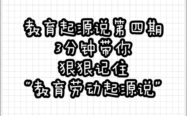 【教育学带背乱序版】教育起源④“劳动起源说”哔哩哔哩bilibili