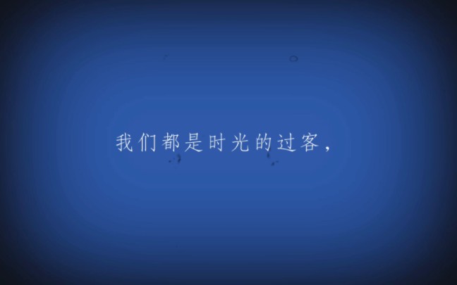 我们都是时光的过客,每个人都在人生路上被岁月打磨,为了生活更美好