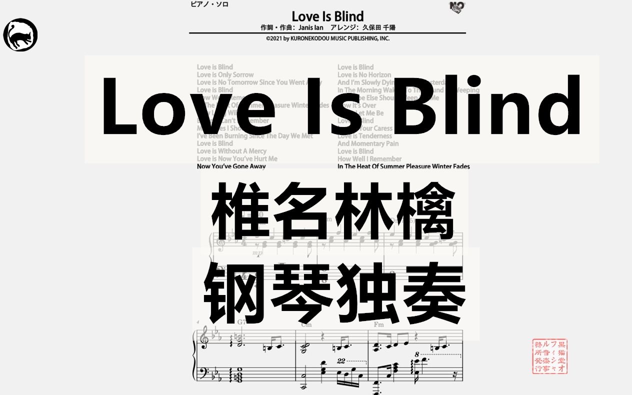 [图]【椎名林檎】Love Is Blind 独奏钢琴谱 4页乐谱 内藤隆之演奏版 词曲：Janis Ian 原调c小调