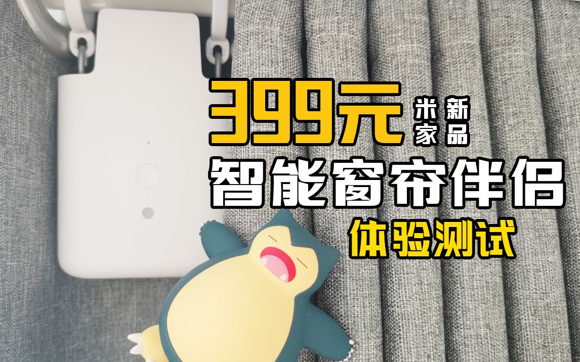 【浅入】399元免安装的智能窗帘?来看看米家新品是不是你的菜哔哩哔哩bilibili