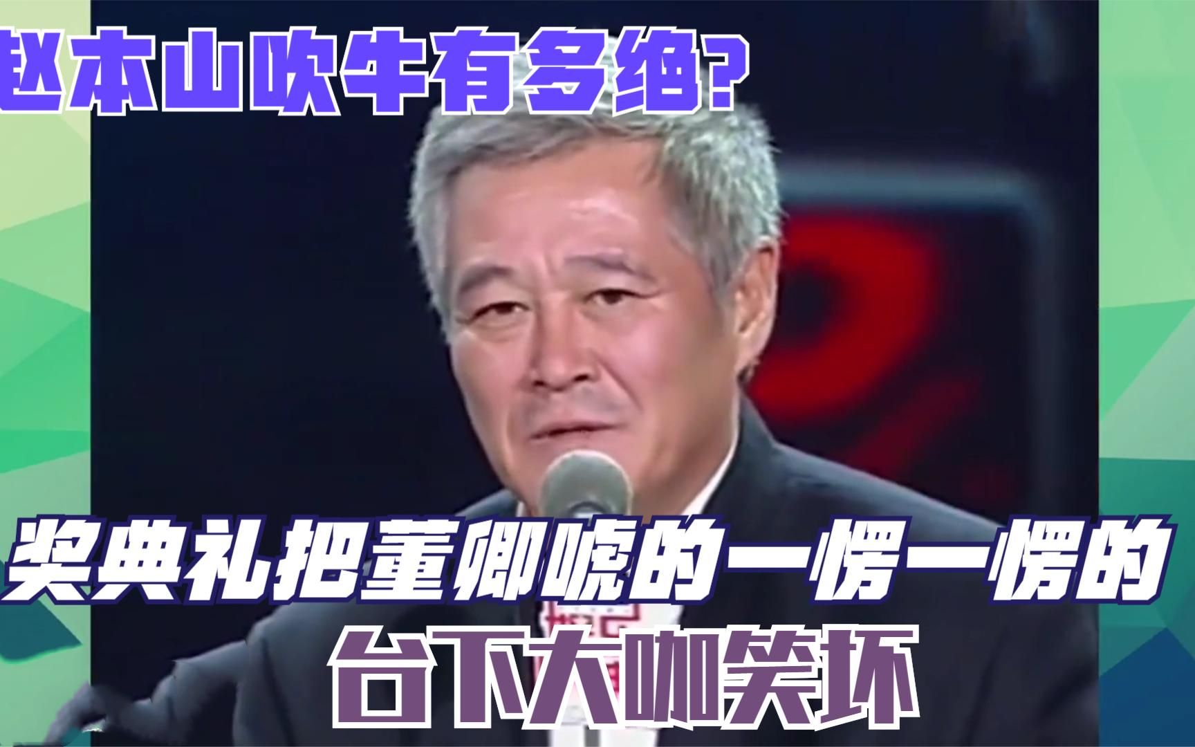 赵本山吹牛有多绝?颁奖典礼把董卿唬的一愣一愣的,台下大咖笑坏