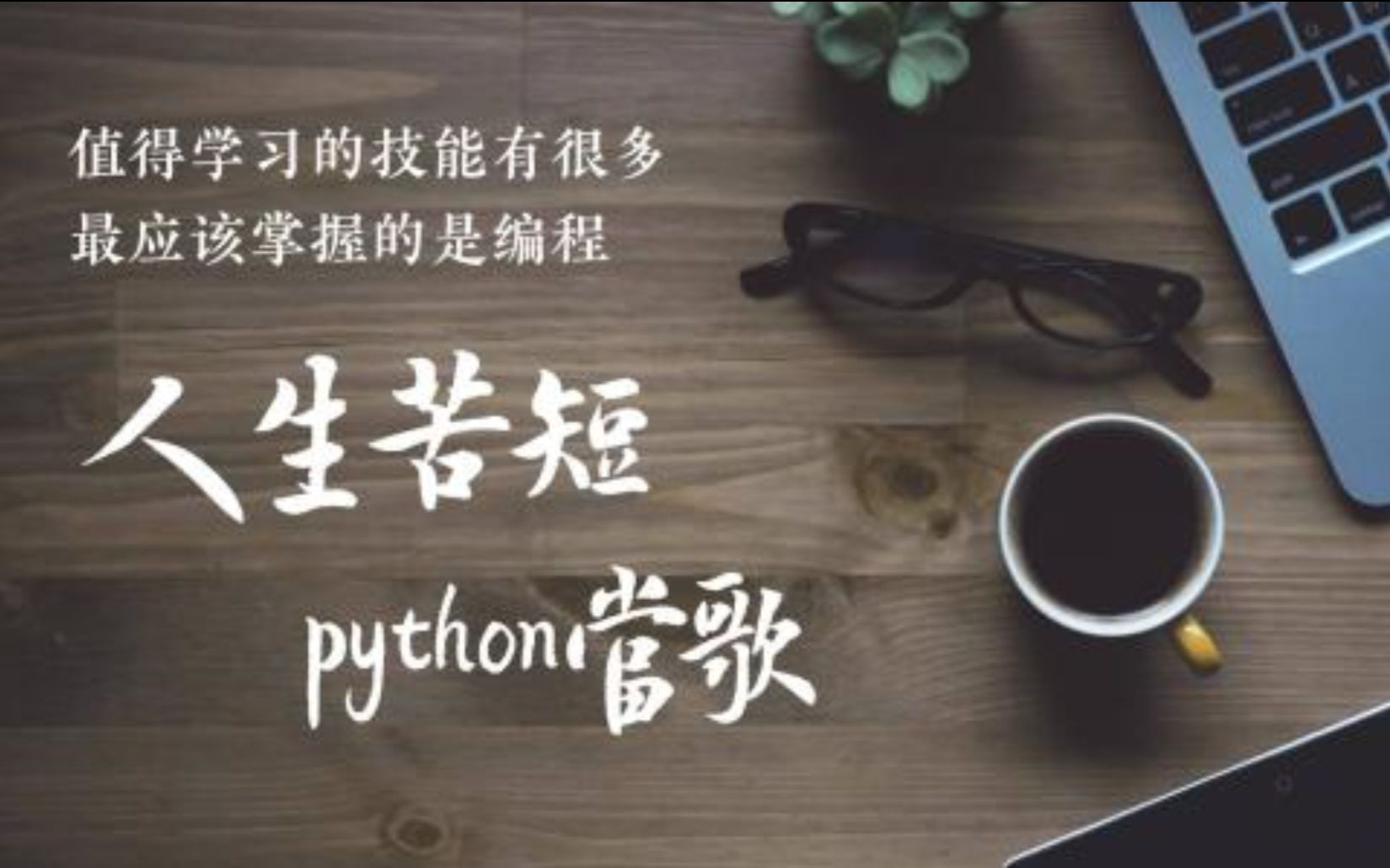 强子老师带你用python零成本开发小游戏网站(潭州教育)哔哩哔哩bilibili