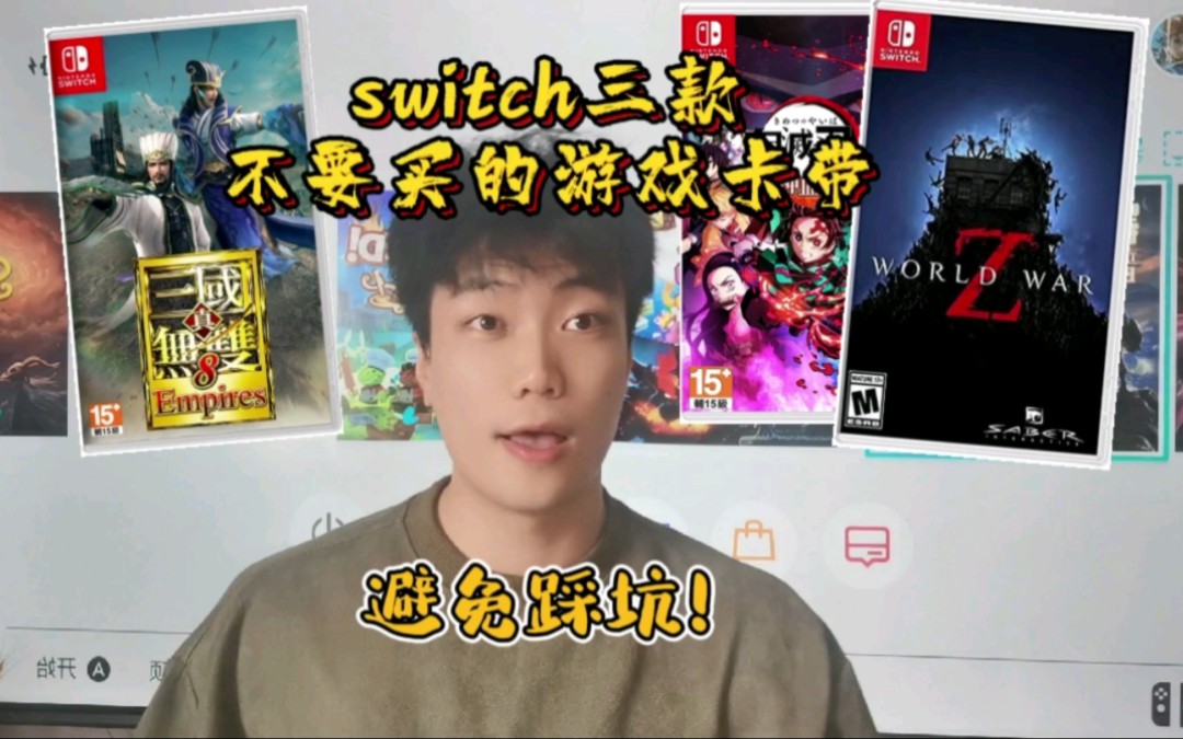 [图]买了就后悔！switch卡带避坑视频！三款不要买的switch游戏卡带！