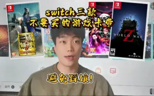 Download Video: 买了就后悔！switch卡带避坑视频！三款不要买的switch游戏卡带！