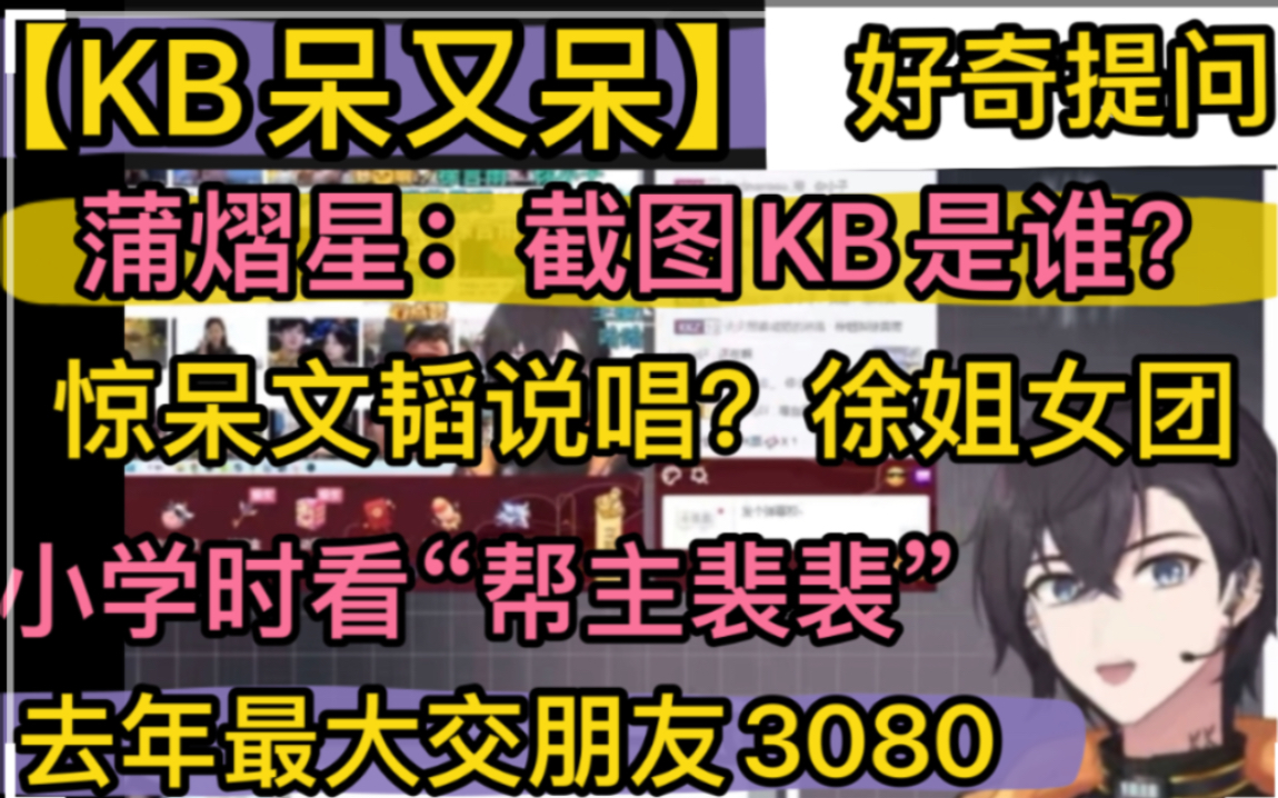 【KB呆又呆】蒲熠星:截图KB是谁?惊呆大家职业徐姐爱豆?文韬rapper?,小学电视看“少帮主裴裴”,去年最大交朋友3080 《20230117》哔哩哔哩...