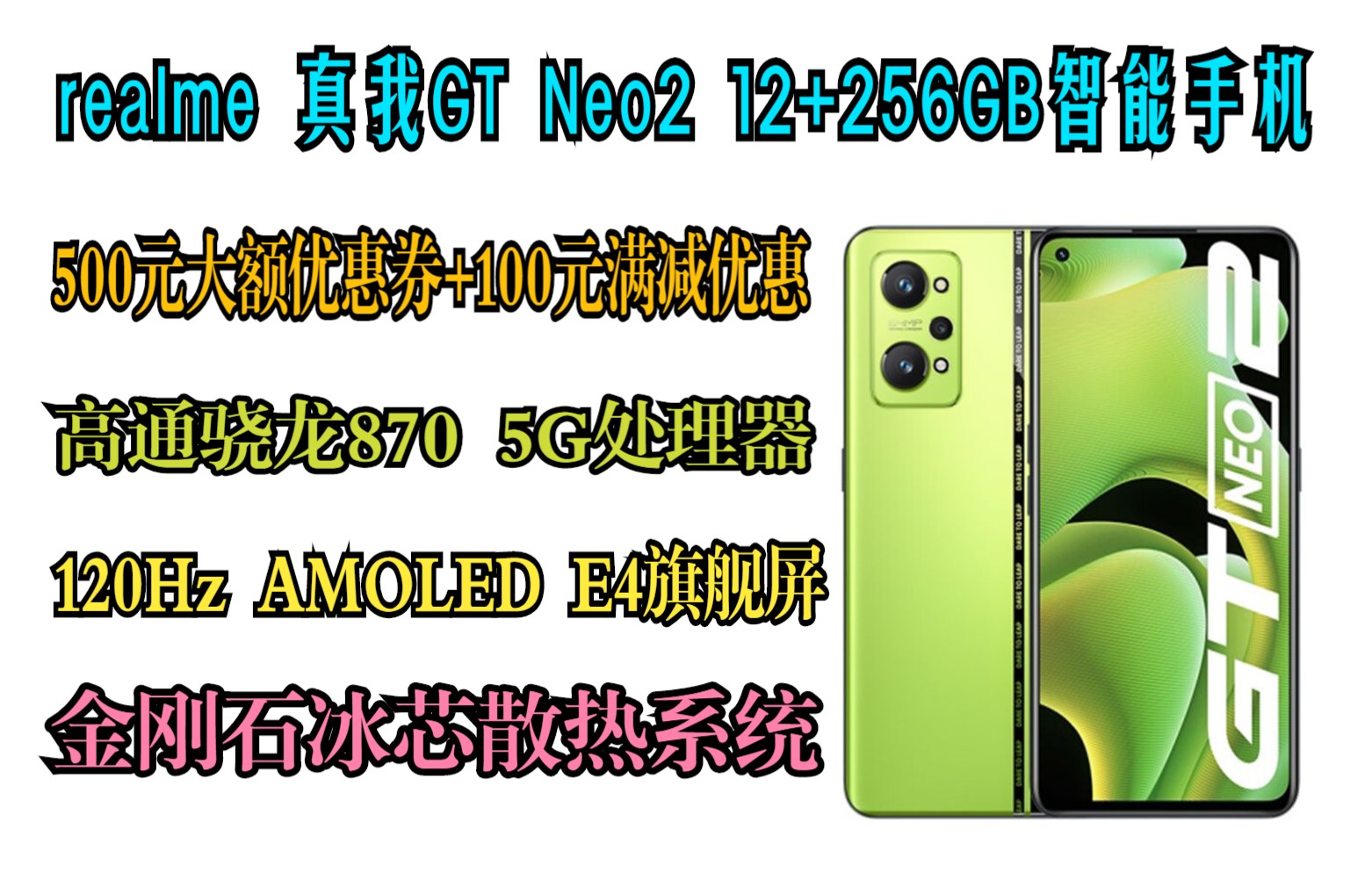 冰点史低价 realme 真我gt neo2 骁龙870 三星e4 amoled 120hz旗舰屏