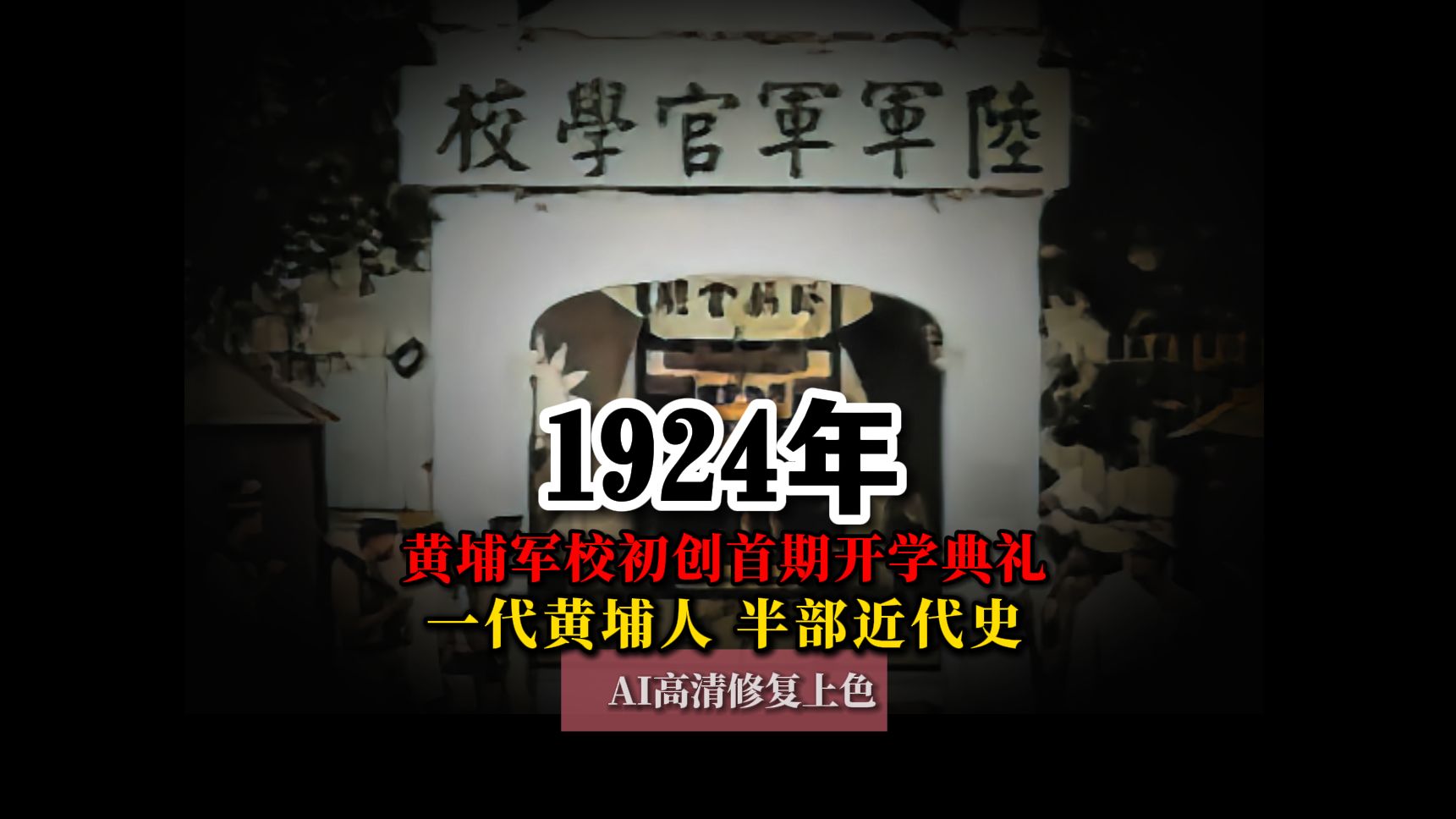 1924年黄埔军校初创首期开学典礼真实影像,一代黄埔人,半部近代史哔哩哔哩bilibili