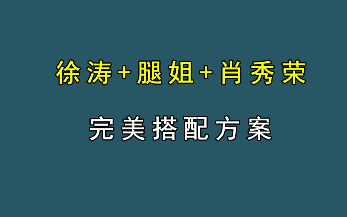 [图]徐涛+腿姐+肖秀荣 | 考研政治80+完美搭配方案