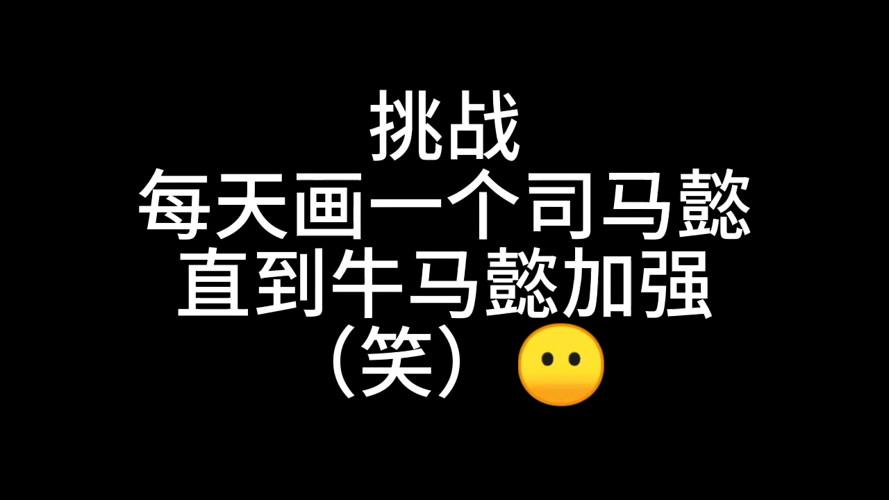 挑战!每天画一个司马懿直到司马懿加强——第四天哔哩哔哩bilibili