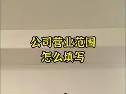 Download Video: 公司营业范围怎么填写