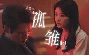 Download Video: 【孟宴臣×叶子】孤雏‖“你永远并非一个。”‖叶子主视角