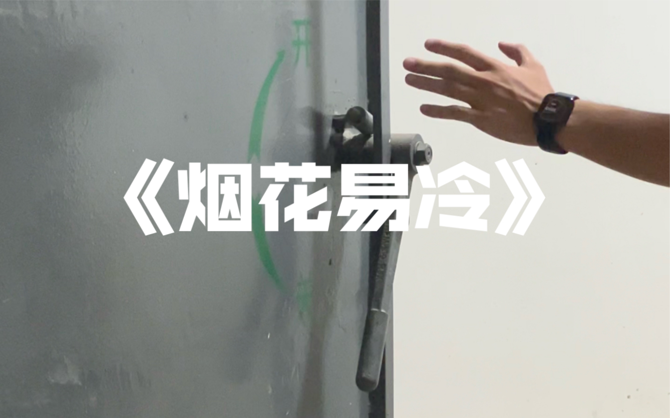 高度还原了烟花易冷,给大家露一手!(字面意思)
