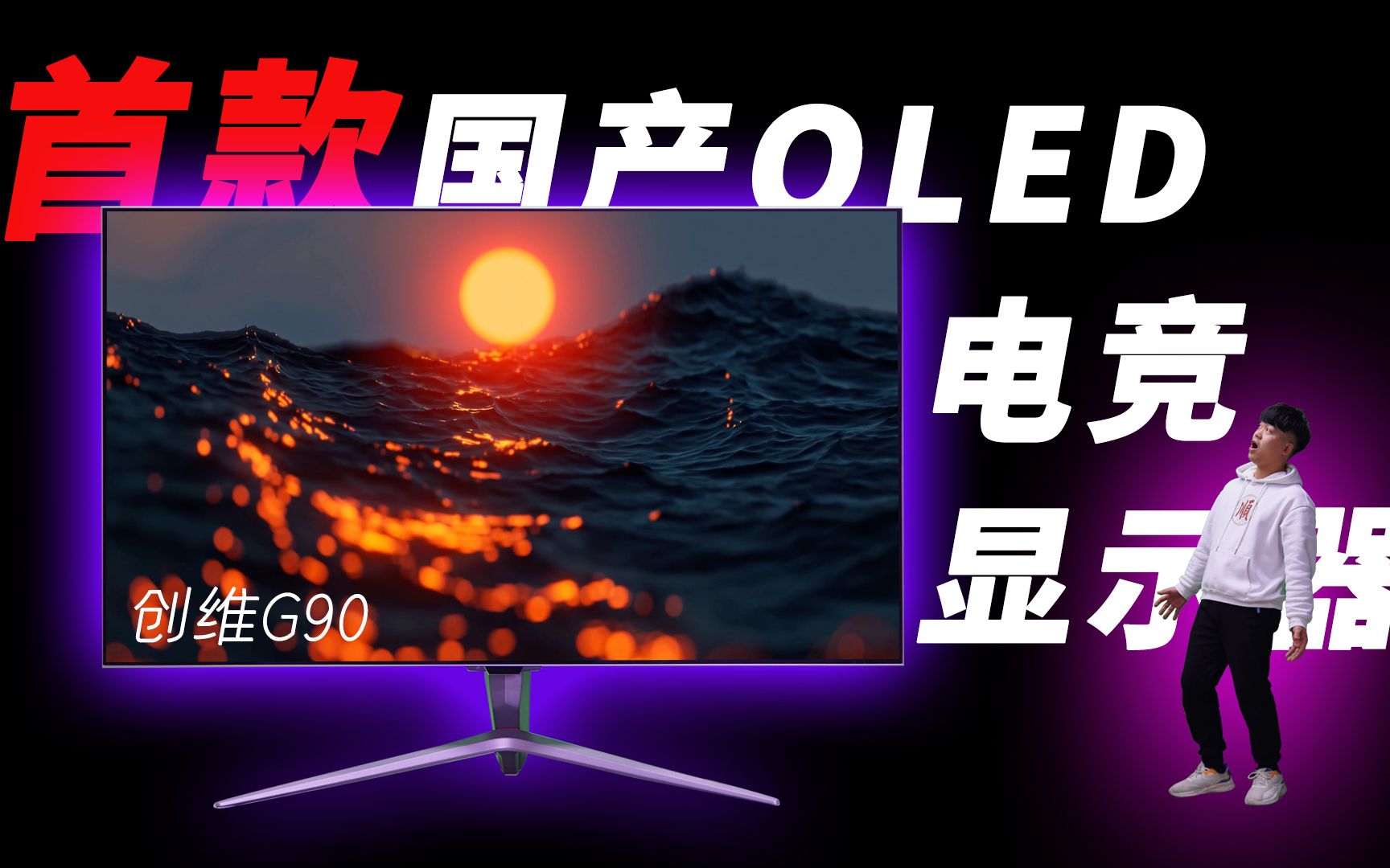 上市即五折,创维G90 OLED电竞显示器怎么样?使用3个月后的感受!哔哩哔哩bilibili