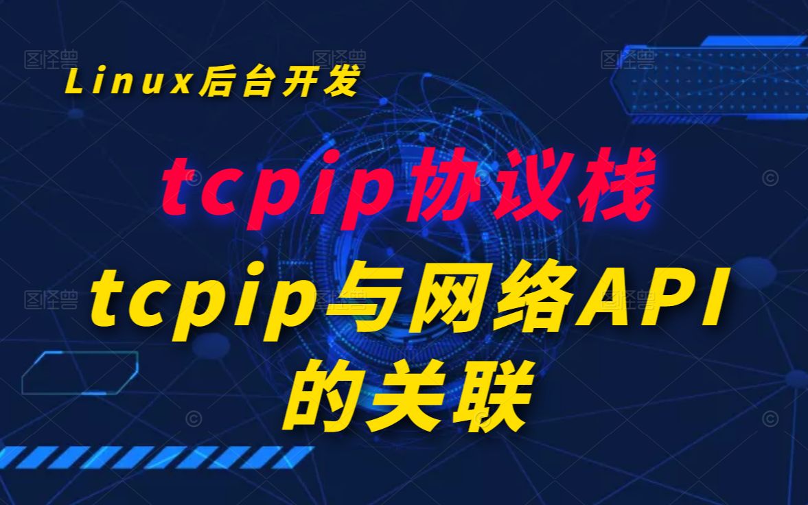 tcpip协议栈与网络API的关联丨C++开发丨后台开发丨后端开发丨Linux服务器开发丨中间件丨网络编程哔哩哔哩bilibili