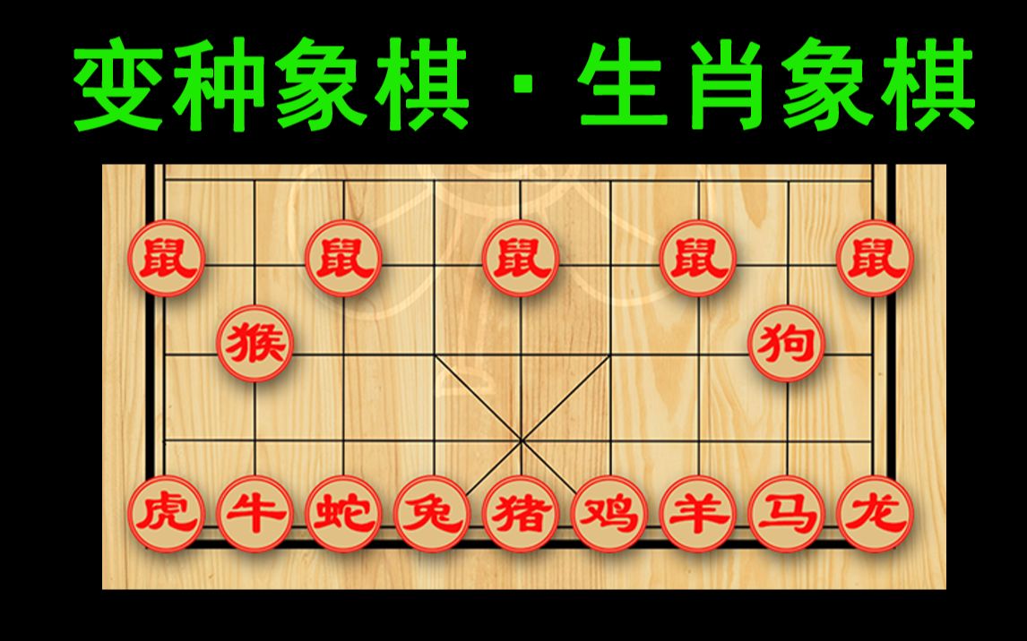 【变种象棋】生肖象棋,一款粉丝设计的变种象棋,欢乐有趣,别具一番风味!!桌游棋牌热门视频